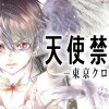天使禁猟区-東京クロノス-