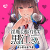 淫魔も逃げ出す黒江さん