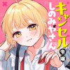キャンセル令嬢しのみやさん