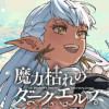 魔力枯れのダークエルフ