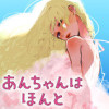 あんちゃんはほんと