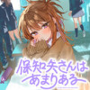 保知矢さんはあまりある
