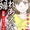ふれあえない夫婦 逆襲のモラハラサレ妻