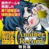 都市伝説解体センター Another Record 特別版