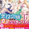 【お試し読み】悪役令嬢ですが、幸せになってみせますわ!アンソロジーコミック17