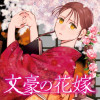 文豪の花嫁