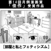 部屋と私とフェティシズム