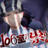106室の祟り