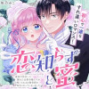 恋知らずと蜜 ～運命の出会いに憧れた公爵令嬢ですが、この度いじわるな教育係を好きになってしまいました...