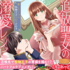 追放聖女の溺愛レシピ～癒しのハーブは堅物王子の心もとかす～