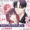 あやかし花嫁の告白～ごきげんよう、旦那さま。離縁してください。～