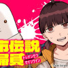 都市伝説清掃員