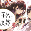 神子と夜叉嫁