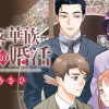 没落華族令嬢の婚活