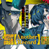都市伝説解体センター Another Record
