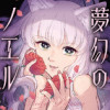 夢幻のノエル