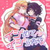 イジめてイジられて