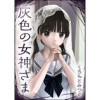 灰色の女神さま(ゴラクうぇぶ!)