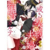 或る契約夫婦の結婚カルテ(comic donna)