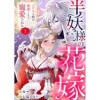 半妖様の花嫁～いけにえ娘は奥深くまで寵愛される～(comic donna)