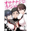 オサナナジミとカノジョと 分冊版(アクションコミックス)