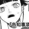 告知事項あり