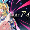 星を継ぐアイドル