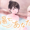 この湯で、あなたと