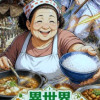 異世界おふくろ定食