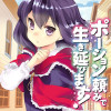 ポーション頼みで生き延びます!