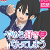 やめろ好きになってしまう