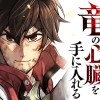 ノミの心臓のおっさん、竜の心臓を手に入れる。