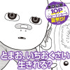 とまお、いちおくさい生きれる?