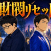 財閥リセット