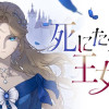 死にたがりの王女