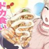 ドカ食いダイスキ! もちづきさん