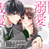 同居した幼なじみは、溺愛を我慢できない。