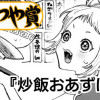 炒飯おあずけ!?