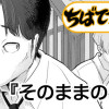 そのままの君で
