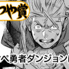 ワンオペ勇者ダンジョンに死す