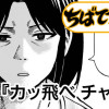 カッ飛べ チャン婆
