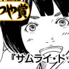 サムライ・ドックス