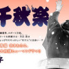 ザ・千秋楽