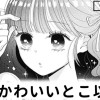 【無料】私のかわいいとこ以外