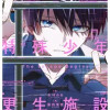 かがみの特殊少年更生施設 The Escape Begins