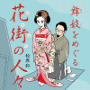 舞妓をめぐる花街の人々