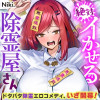 絶対イかせる除霊屋さん
