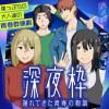 深夜枠～遅れてきた青春の物語～