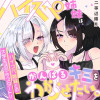 ハイスペ姉妹は、がんばるキミをわからせたい。