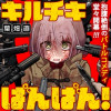 キルチキばんばん!